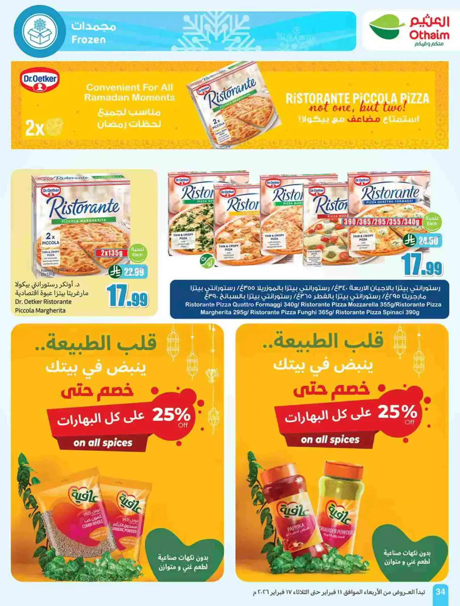 عروض أسواق العثيم السعودية|رمضان|حتى 17-2-2026