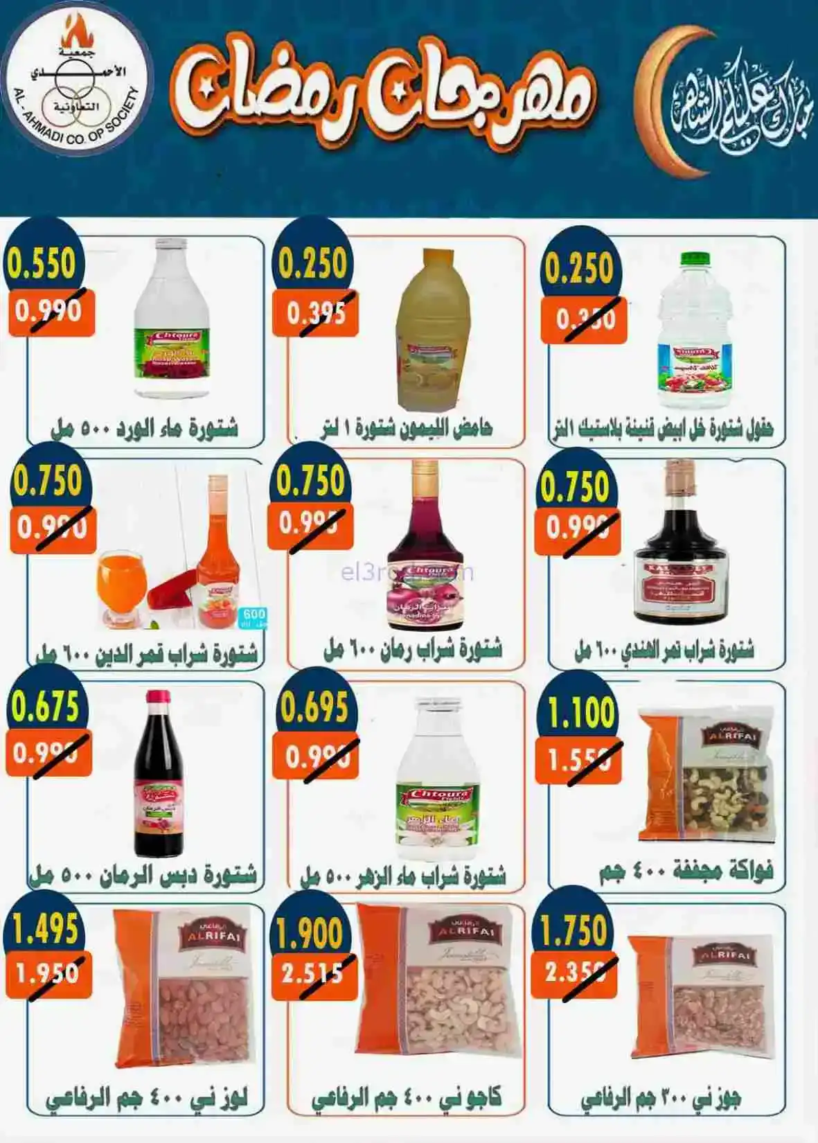 عروض جمعية الأحمدى التعاونية|رمضان|حتى 28-2-2026