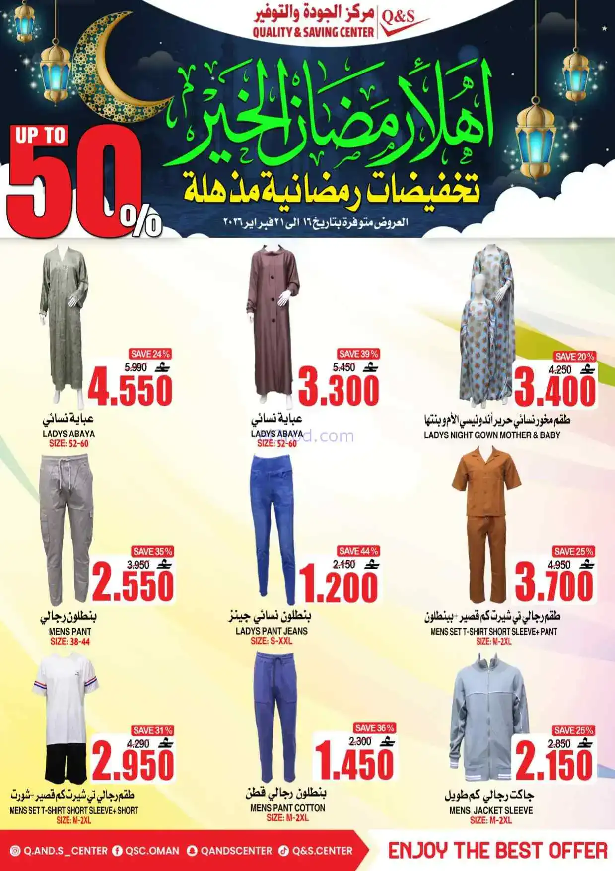 عروض مركز الجودة والتوفير|رمضان|حتى 21-2-2026