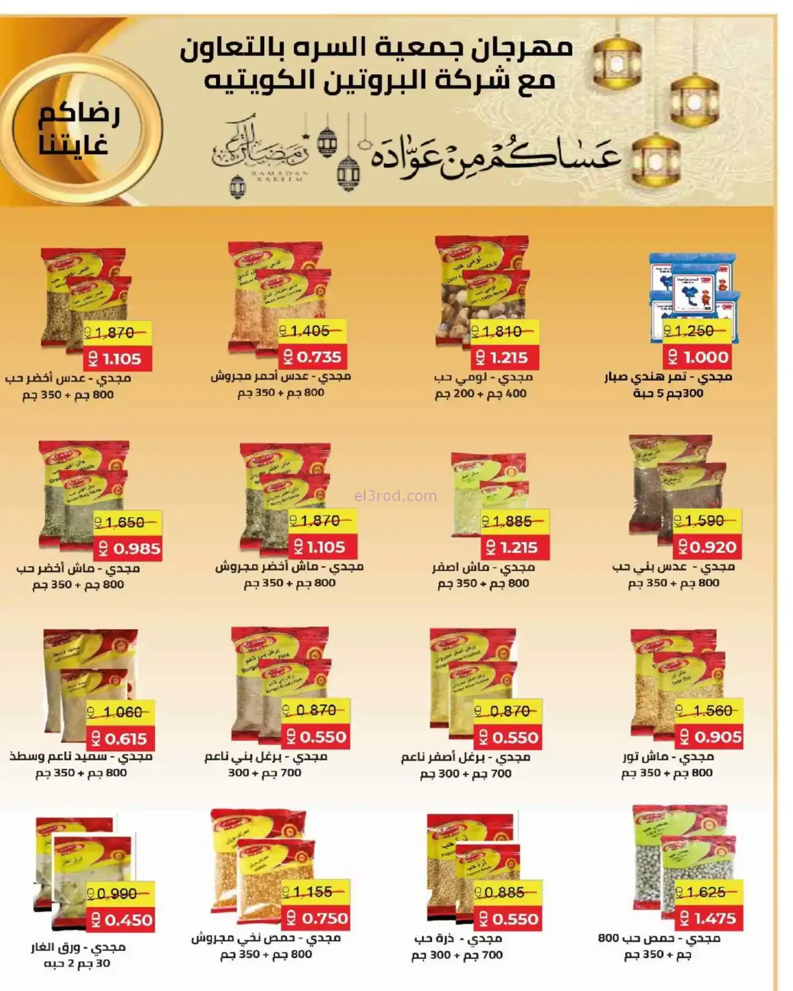 عروض جمعية السرة التعاونية|رمضان|حتى 22-2-2026