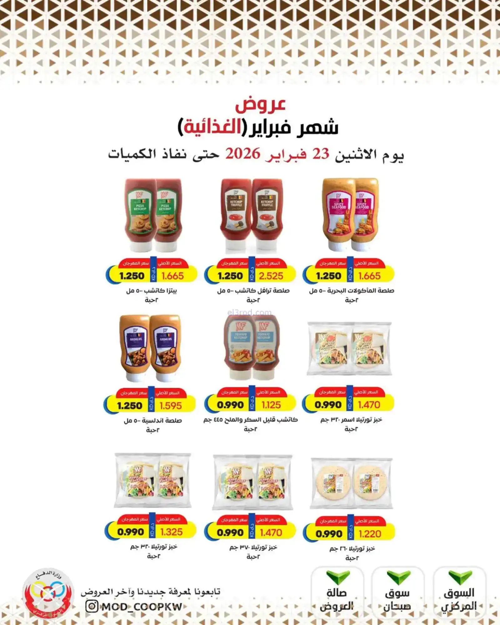 عروض جمعية وزارة الدفاع الإستهلاكية|23-2-2026