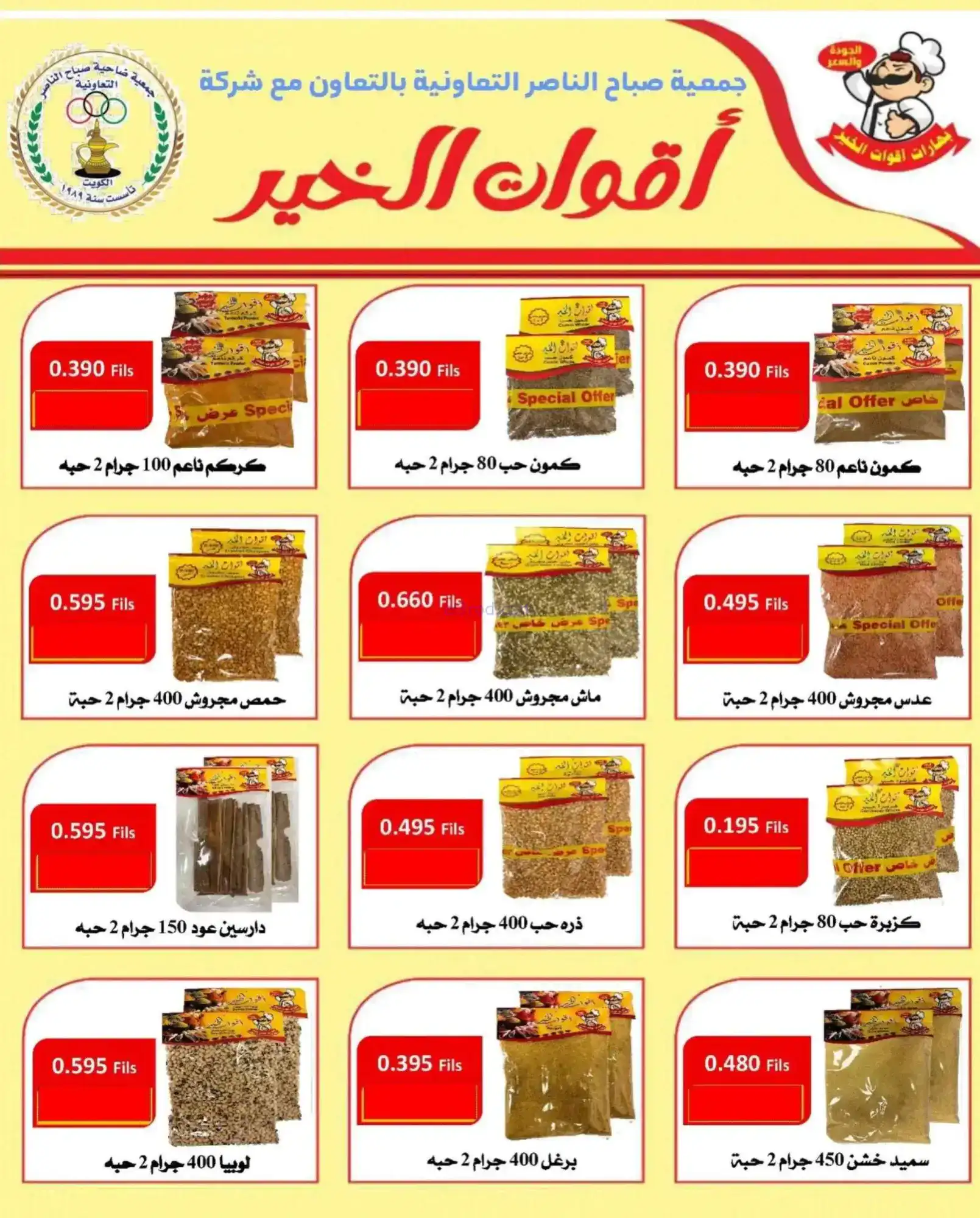عروض جمعية صباح الناصر التعاوني|23 حتى 28-2-2026