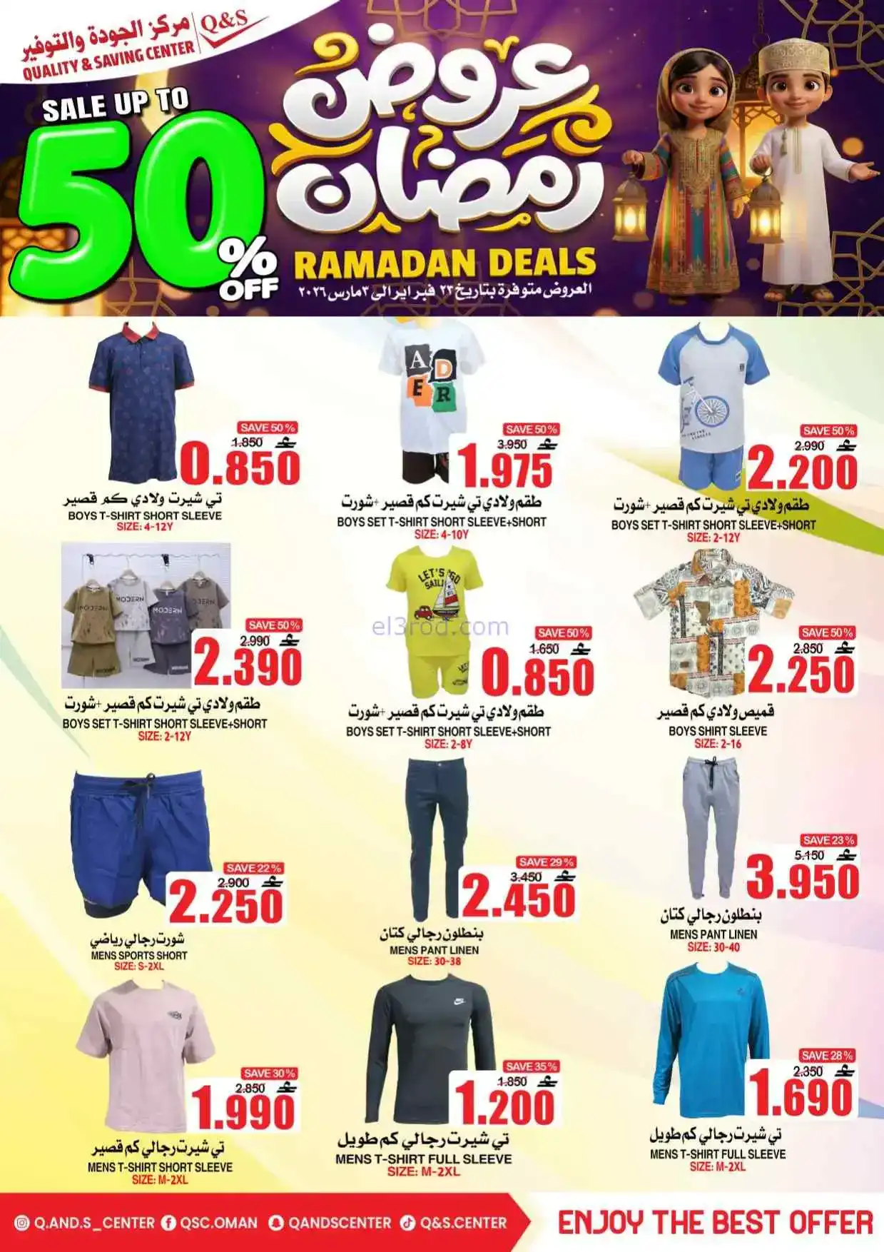 عروض مركز الجودة والتوفير عمان|50%|حتى 3-3-2026