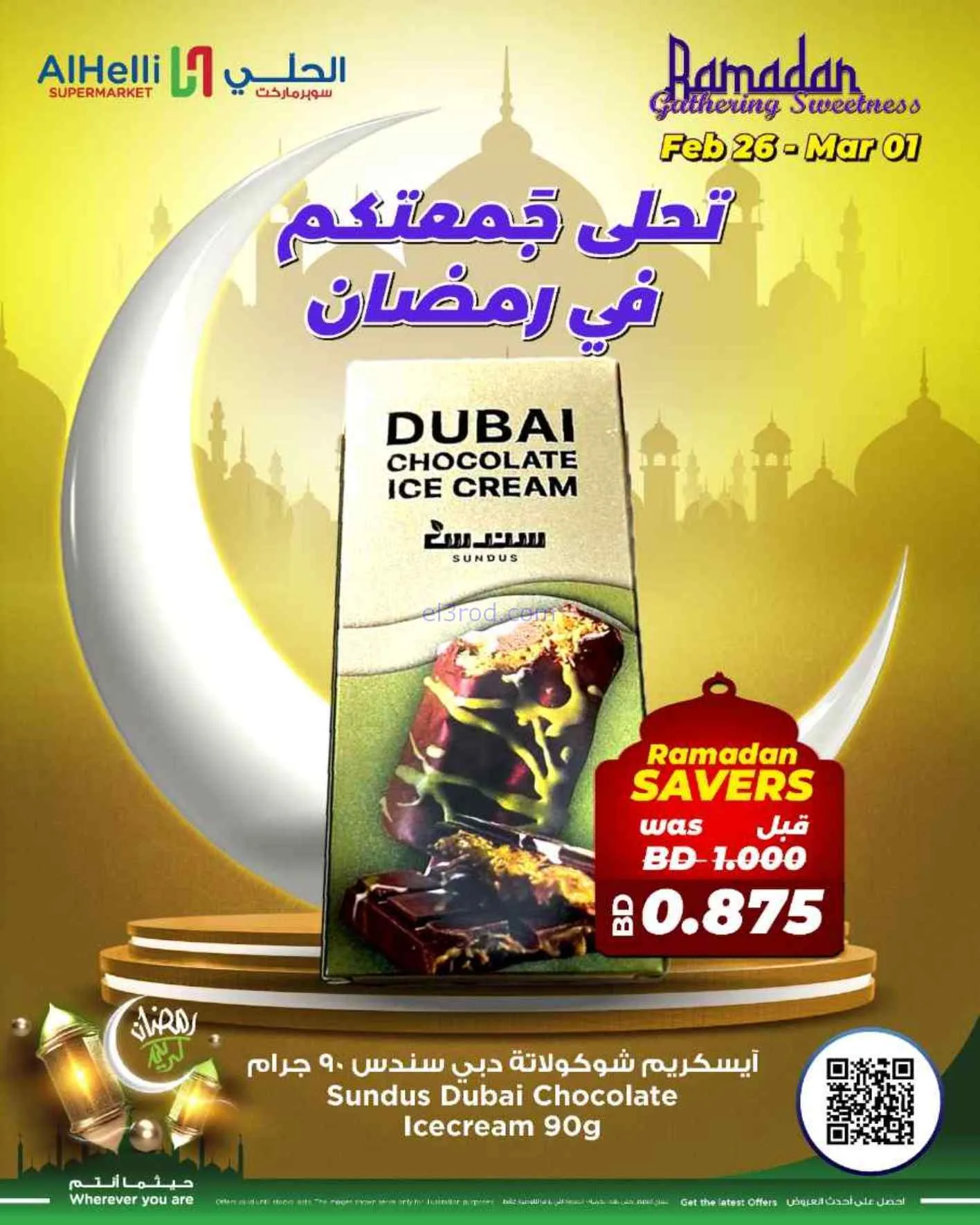 عروض الحلي سوبرماركت البحرين|26-2 حتى 1-3-2026