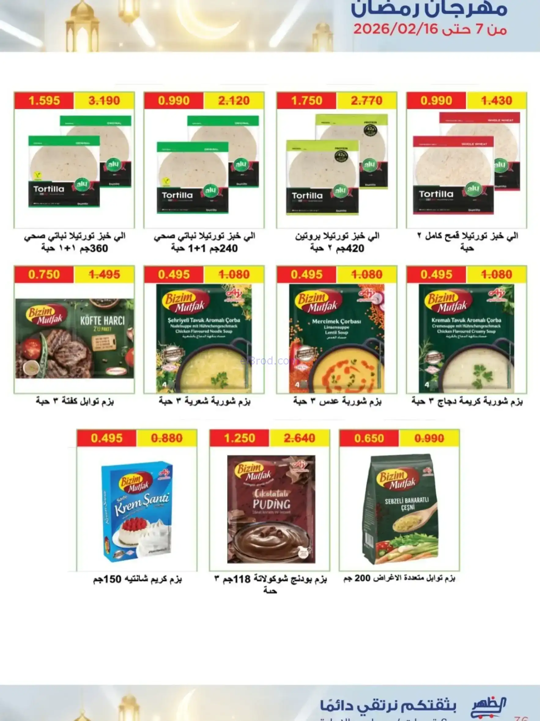 عروض جمعية الظهر التعاونية|رمضان|7 حتى 16-2-2026