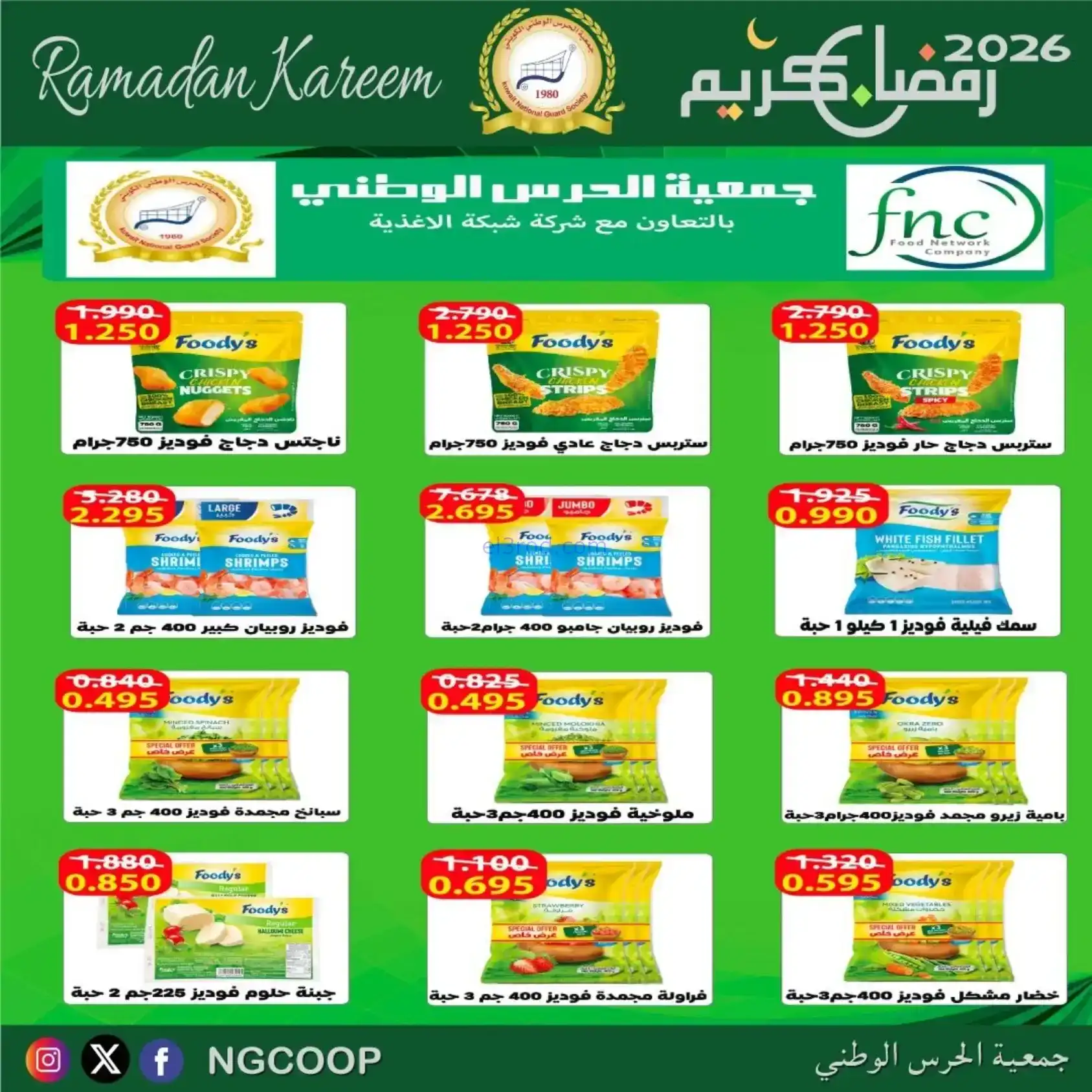 عروض جمعية الحرس الوطني كويت|رمضان|حتى 14-2-2026