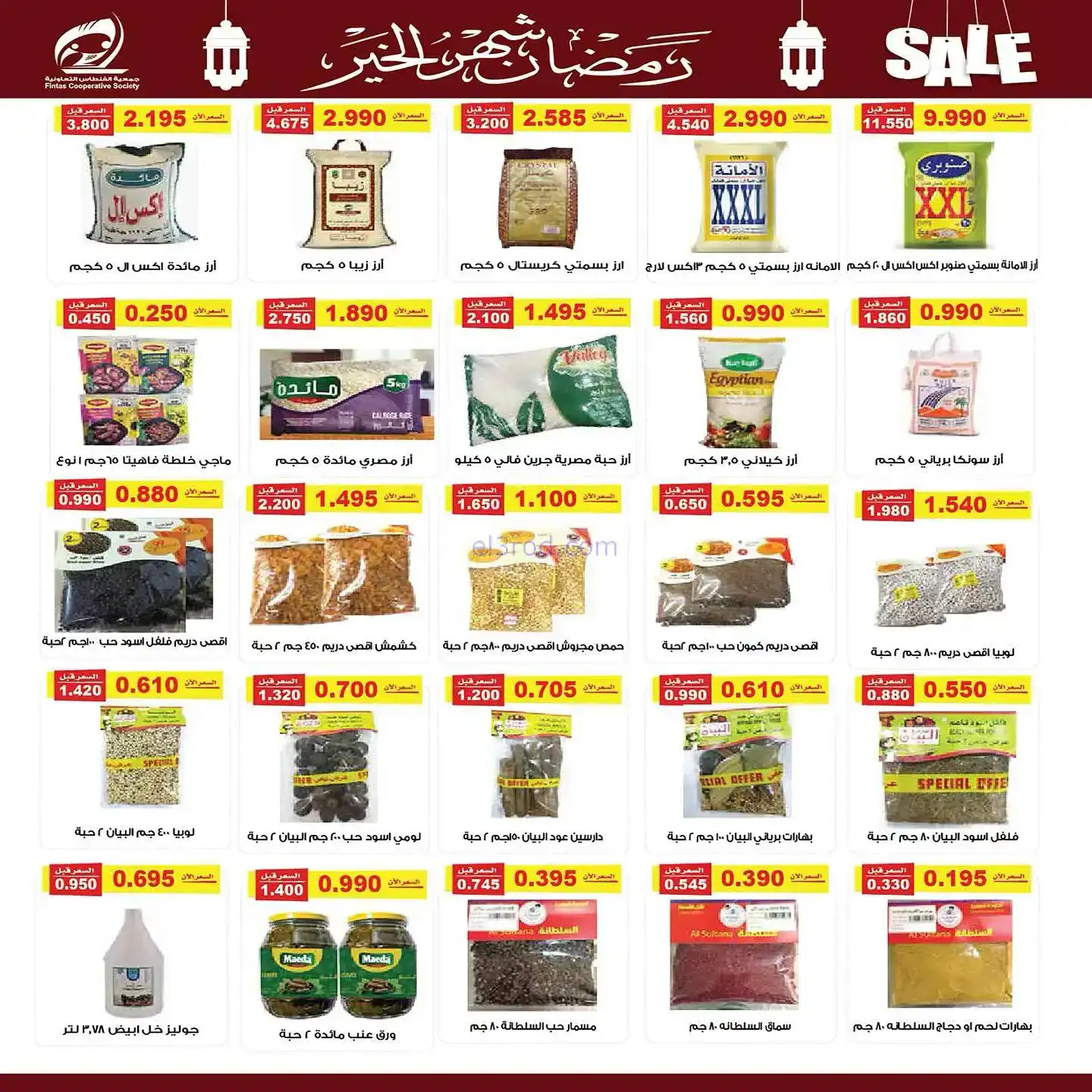 عروض جمعية الفنطاس تعاوني|رمضان|10 حتى 19-2-2026