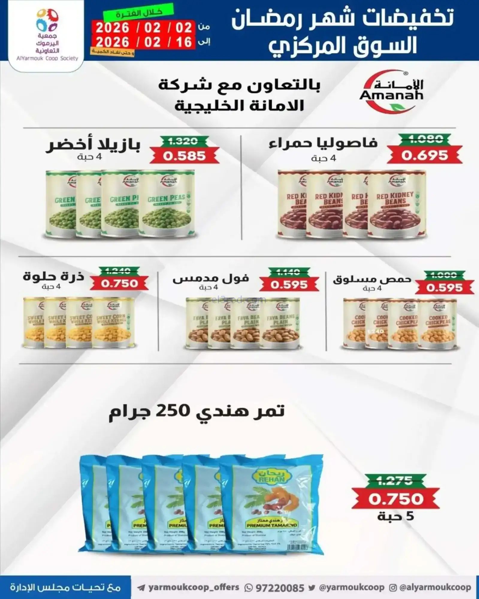 عروض جمعية اليرموك التعاونية|رمضان|حتى 16-2-2026
