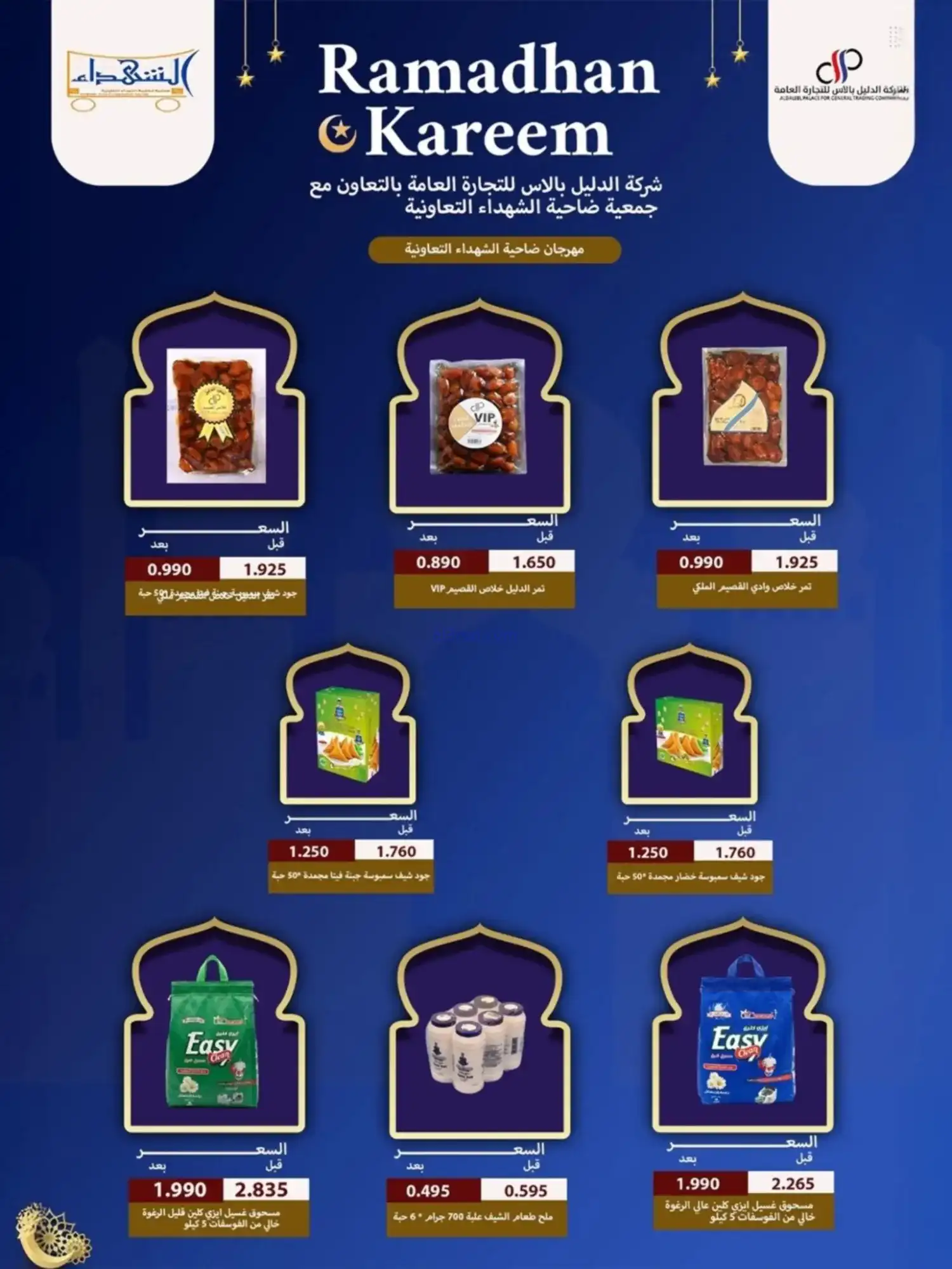 عروض جمعية الشهداء التعاونية|رمضان|حتى 14-2-2026