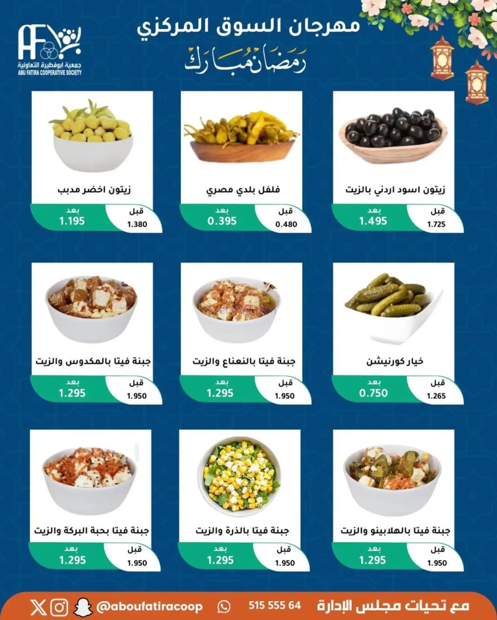 عروض جمعية ابو فطيرة تعاونية|رمضان|حتى 20-2-2026