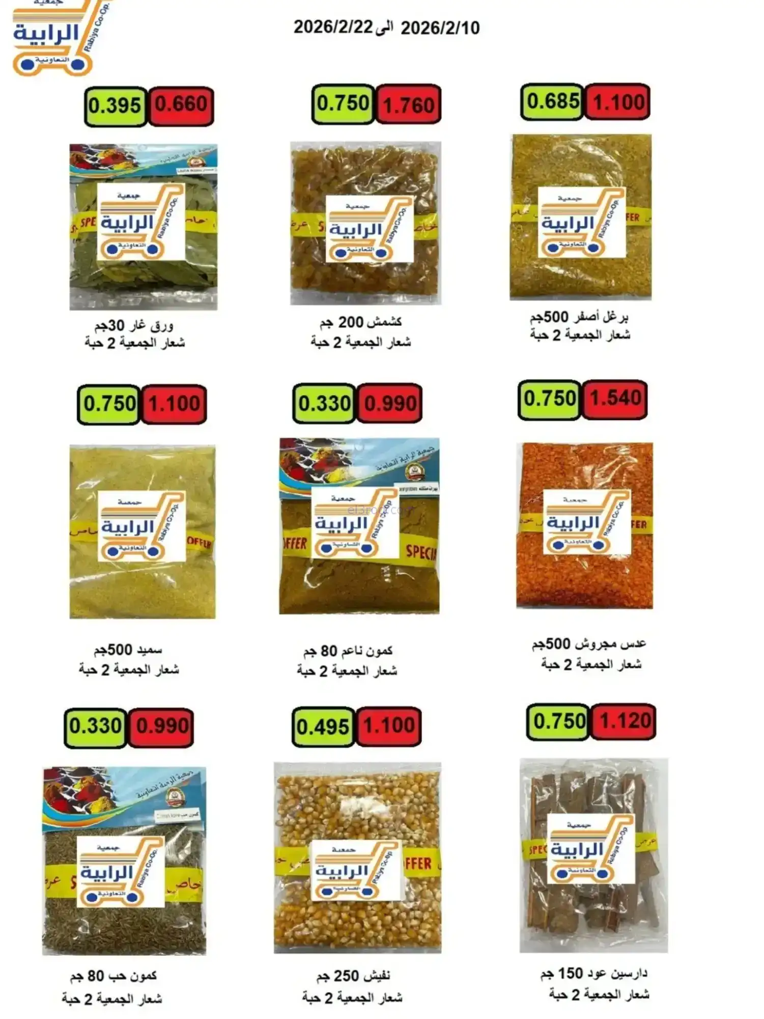 عروض جمعية الرابية التعاونية|رمضان|حتى 22-2-2026