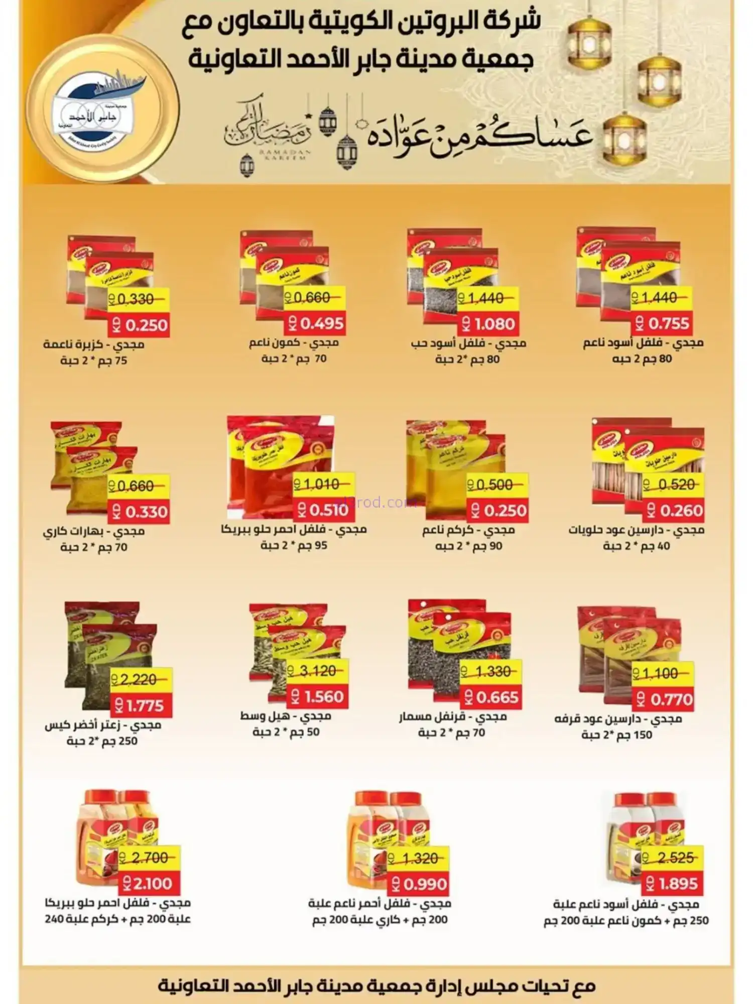عروض جمعية جابر الأحمد|رمضان|10 حتى 28-2-2026