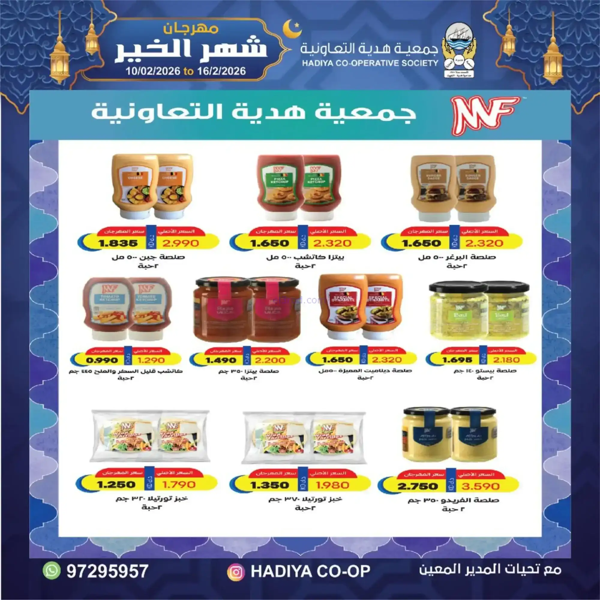 عروض جمعية هدية التعاونية|رمضان|حتى 16-2-2026