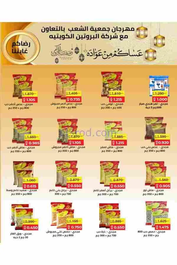 عروض جمعية الشعب التعاوني|رمضان|12 حتى 17-2-2026