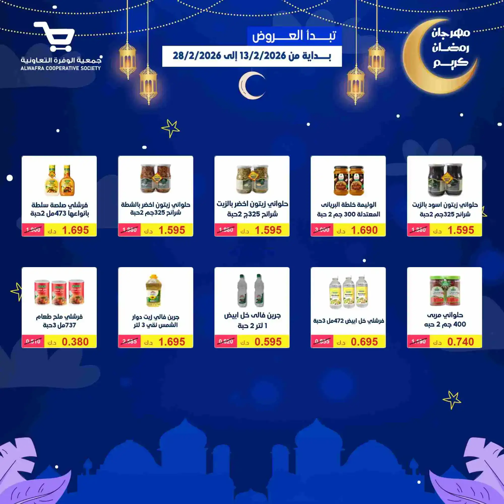 عروض جمعية الوفرة تعاونية|يا رمضان|حتى 28-2-2026