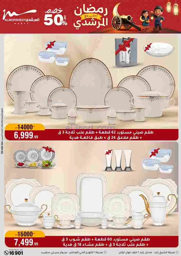 عروض اسواق المرشدى|رمضان أحلى|ختى 17-2-2026