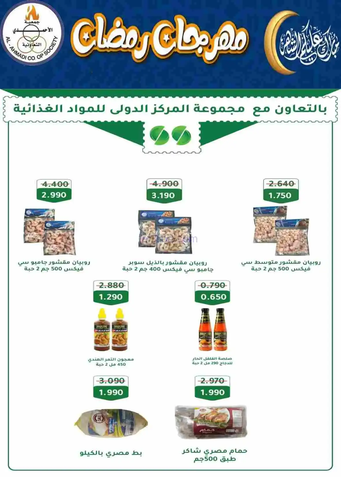 عروض جمعية الأحمدى التعاونية|رمضان|حتى 28-2-2026