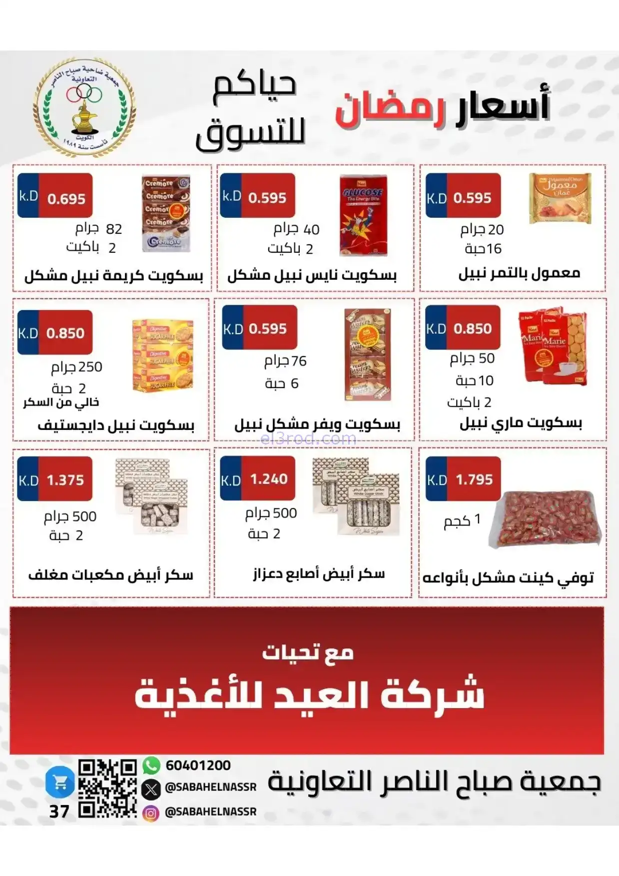 عروض جمعية صباح الناصر|رمضان|1 حتى 10-2-2026
