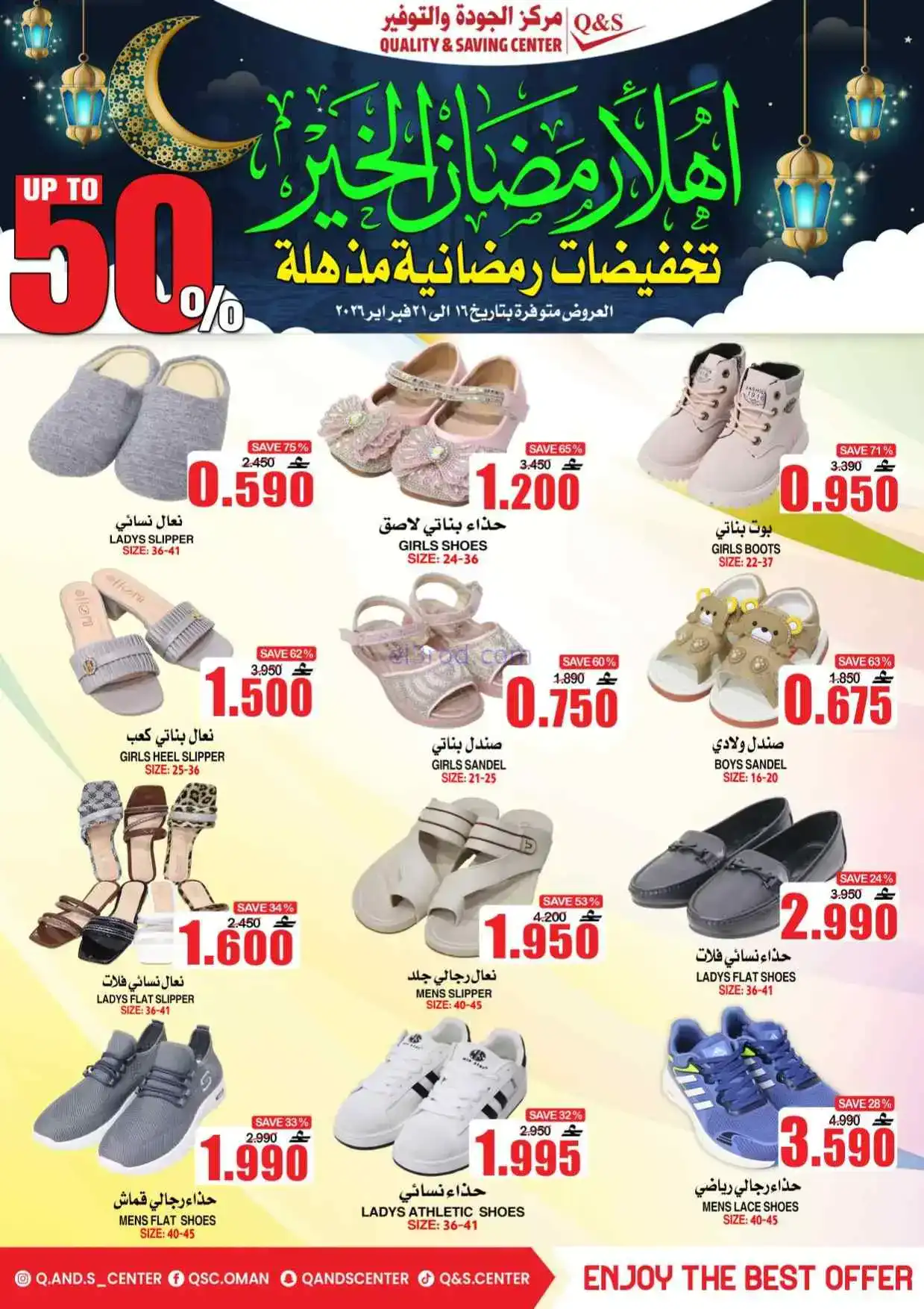 عروض مركز الجودة والتوفير|رمضان|حتى 21-2-2026