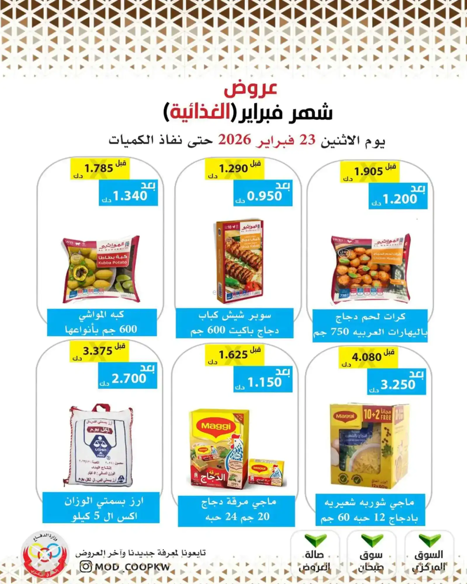 عروض جمعية وزارة الدفاع الإستهلاكية|23-2-2026