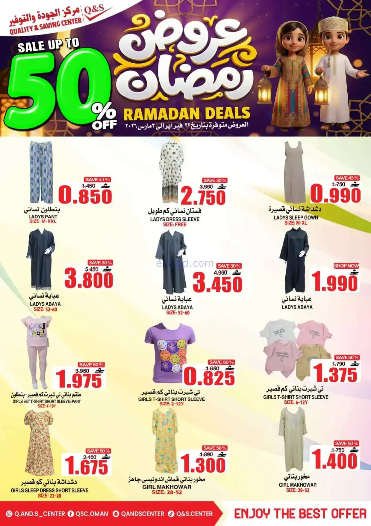 عروض مركز الجودة والتوفير عمان|50%|حتى 3-3-2026