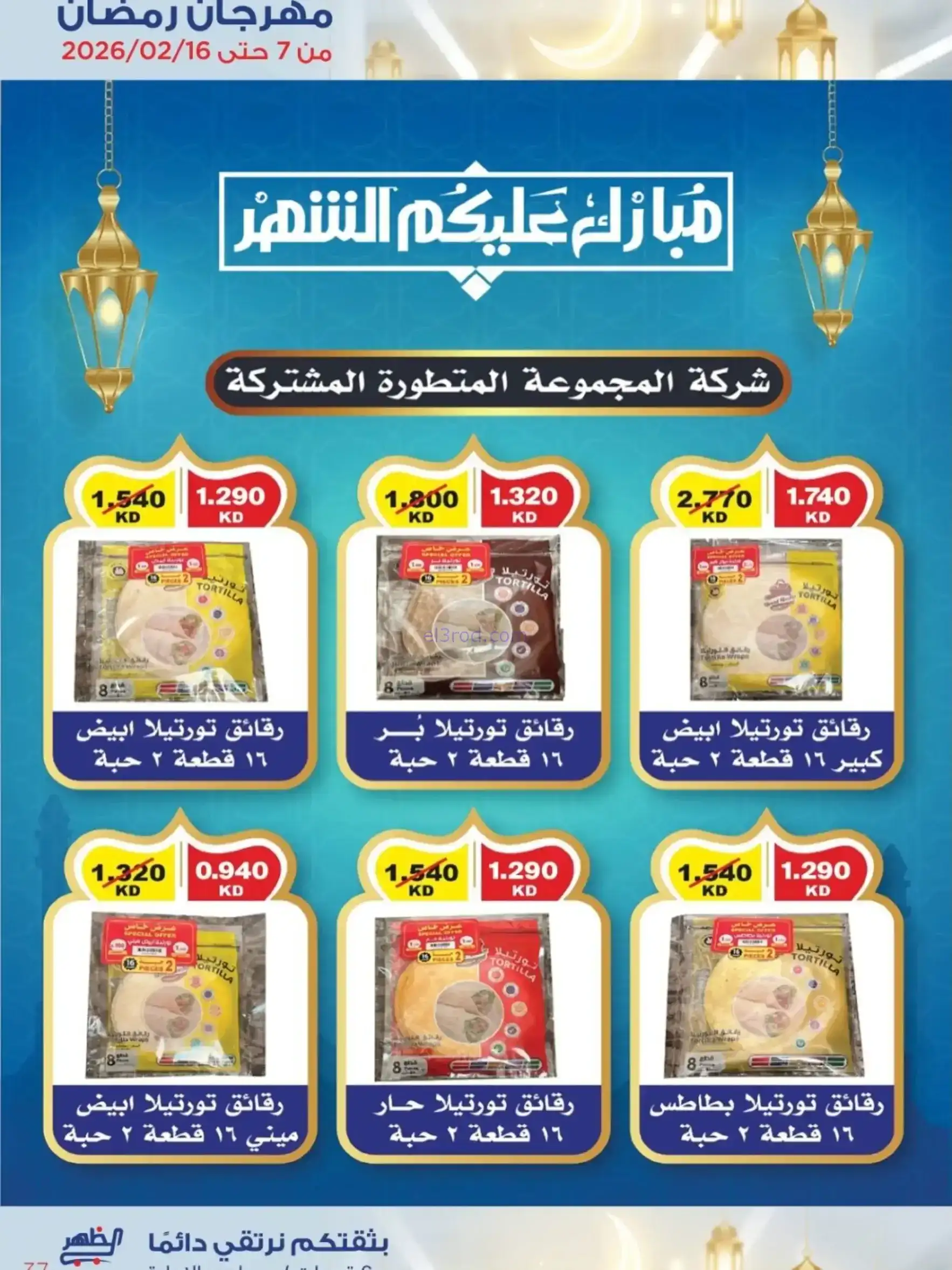 عروض جمعية الظهر التعاونية|رمضان|7 حتى 16-2-2026