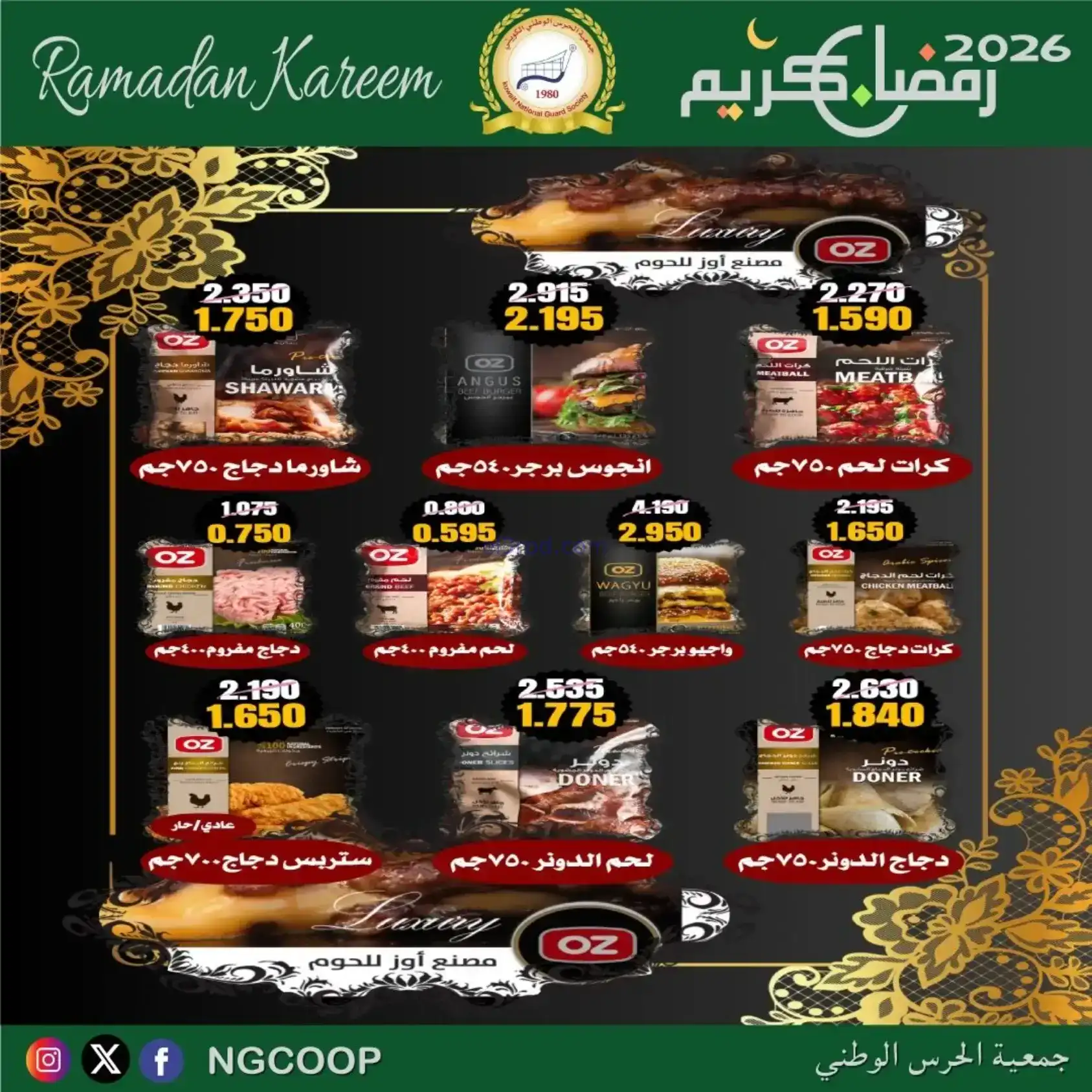 عروض جمعية الحرس الوطني كويت|رمضان|حتى 14-2-2026