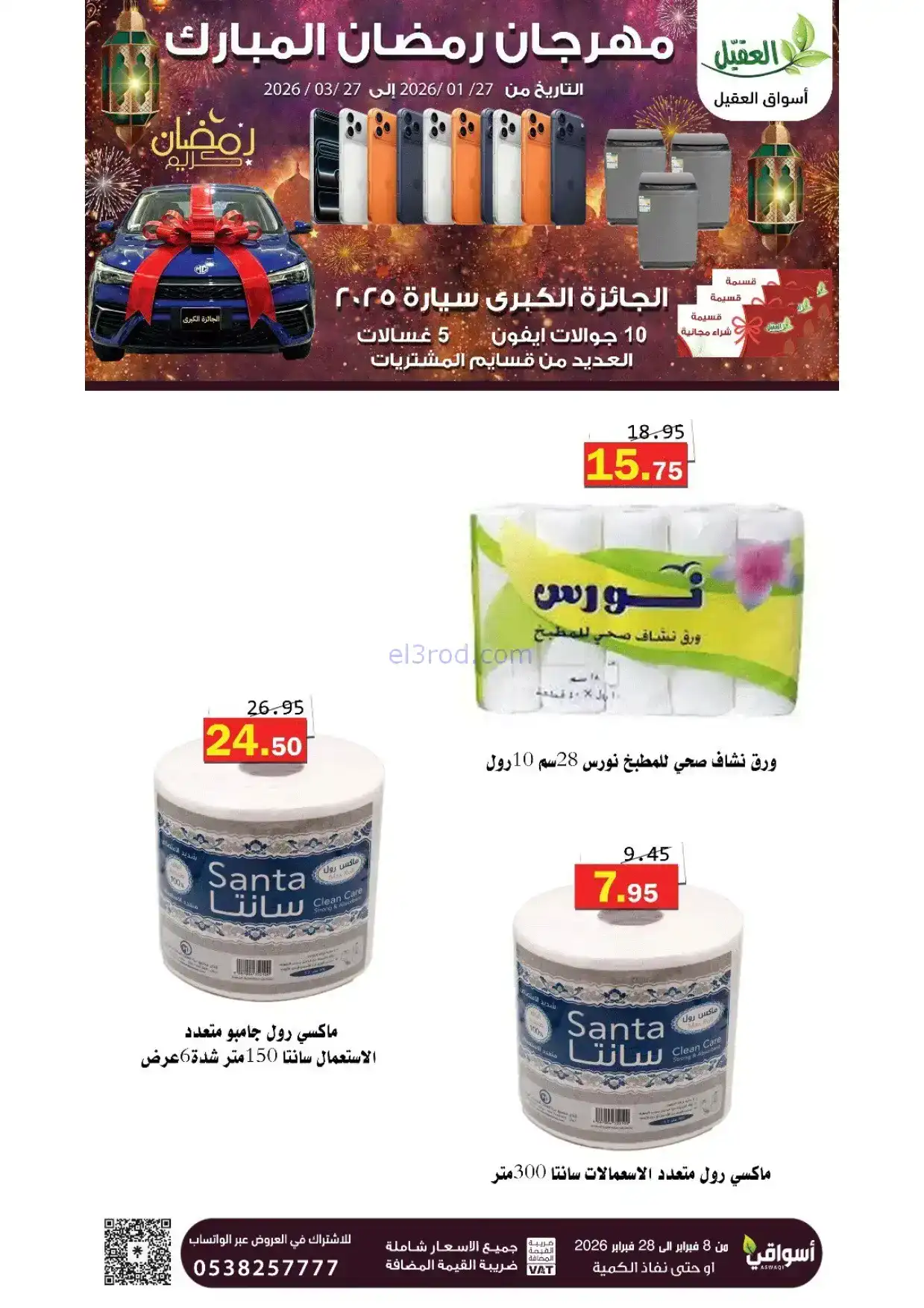 عروض أسواق العقيل السعودية|8 حتى 28-2-2026