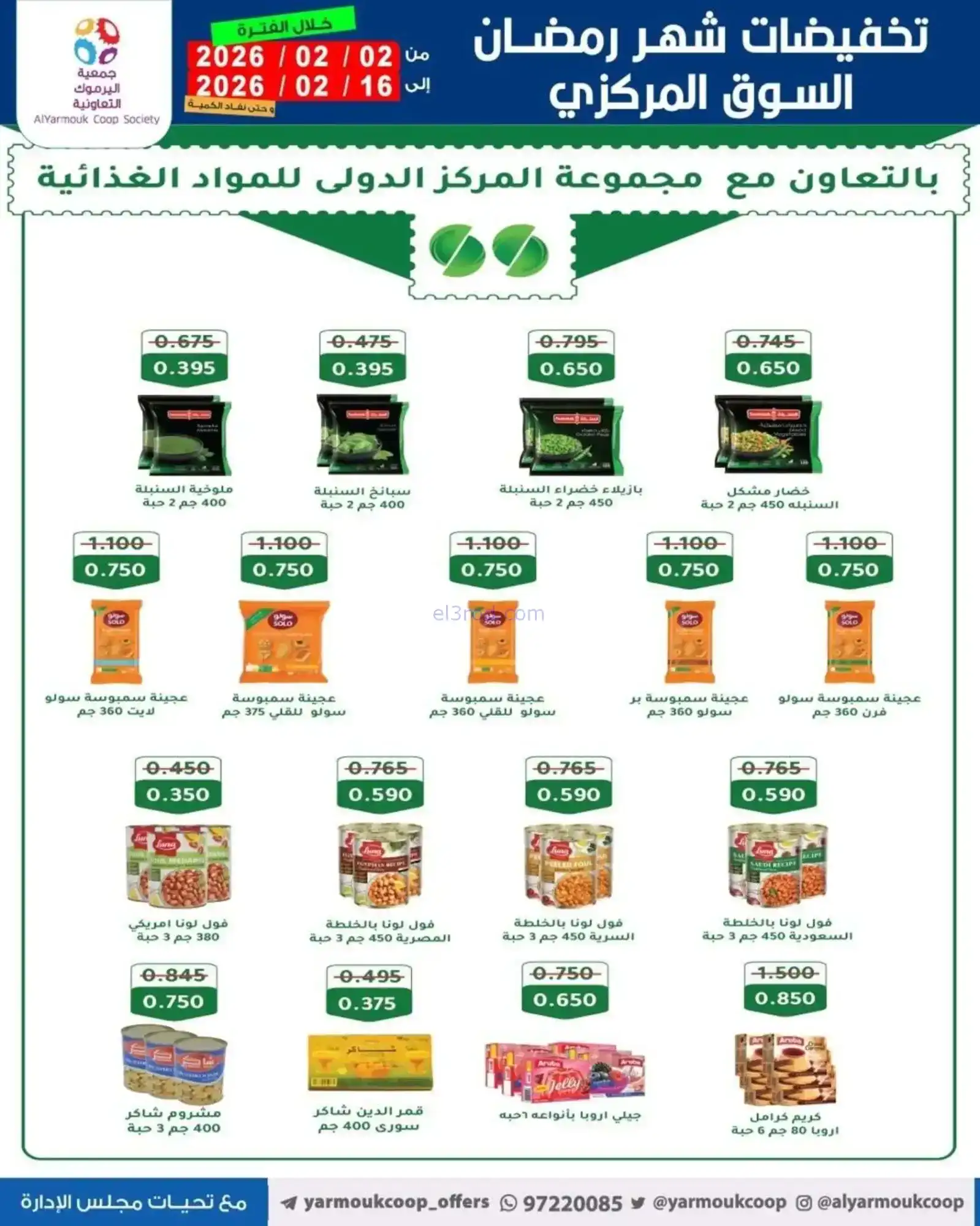 عروض جمعية اليرموك التعاونية|رمضان|حتى 16-2-2026