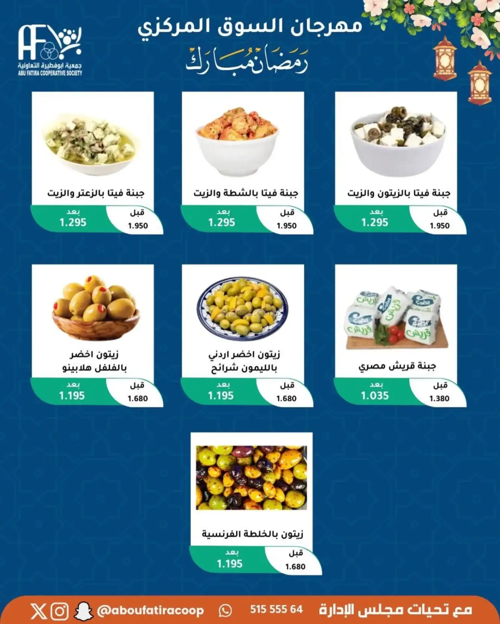 عروض جمعية ابو فطيرة تعاونية|رمضان|حتى 20-2-2026