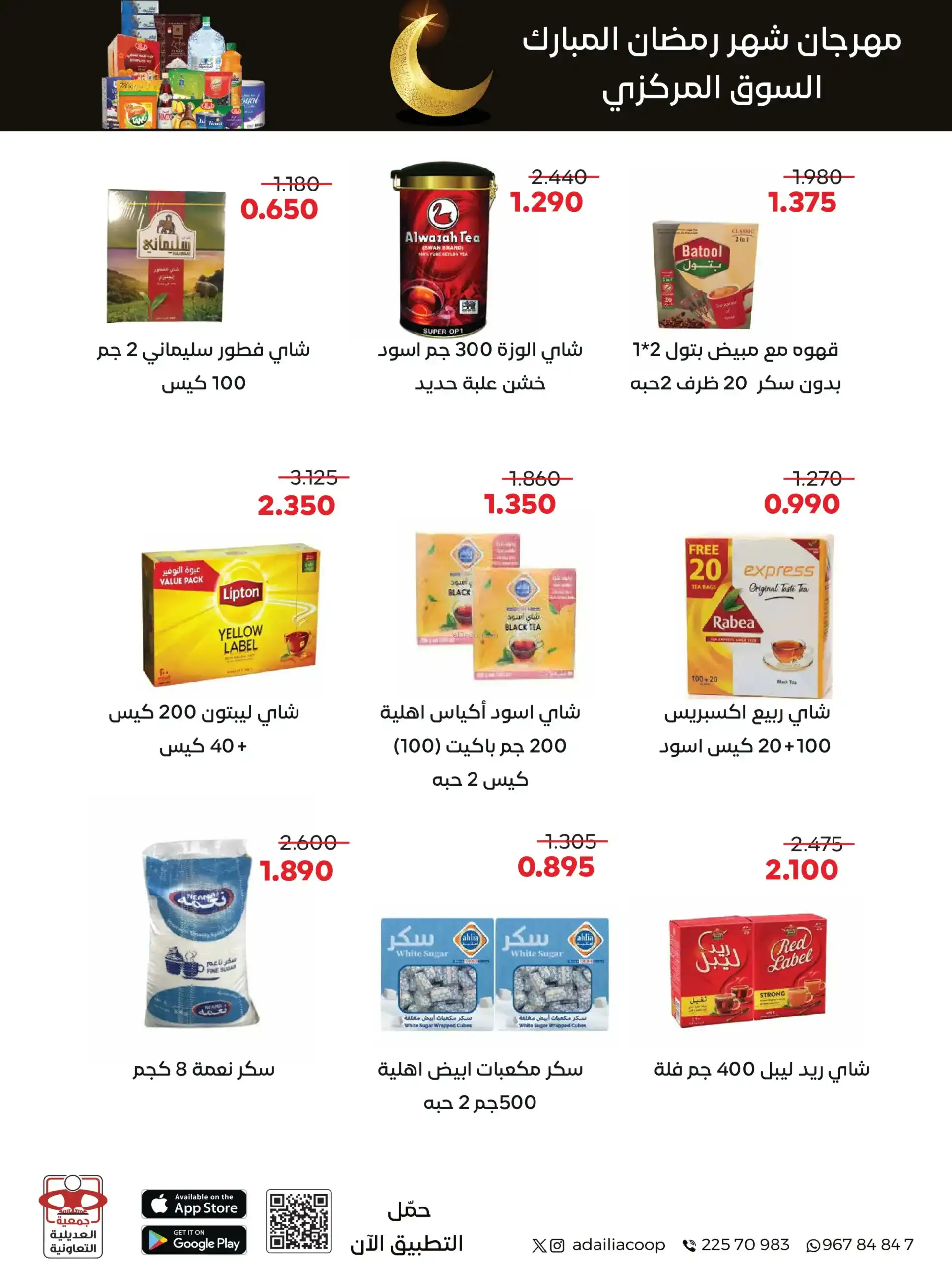 عروض جمعية العديلية التعاوني|رمضان|حتى 22-2-2026
