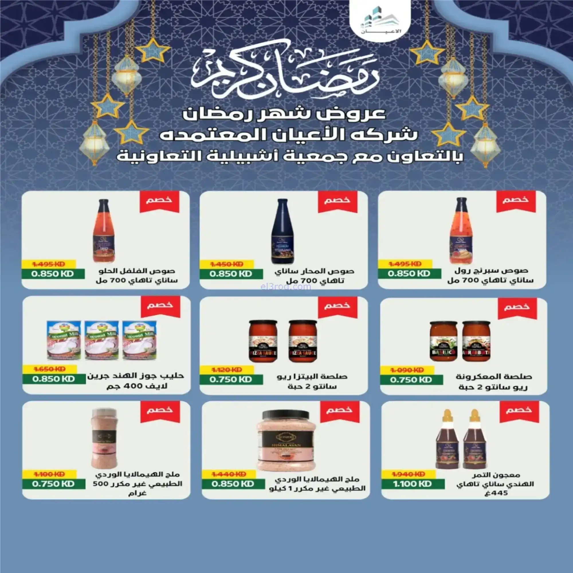 عروض جمعية اشبيلية التعاونية|رمضان|حتى 20-2-2026