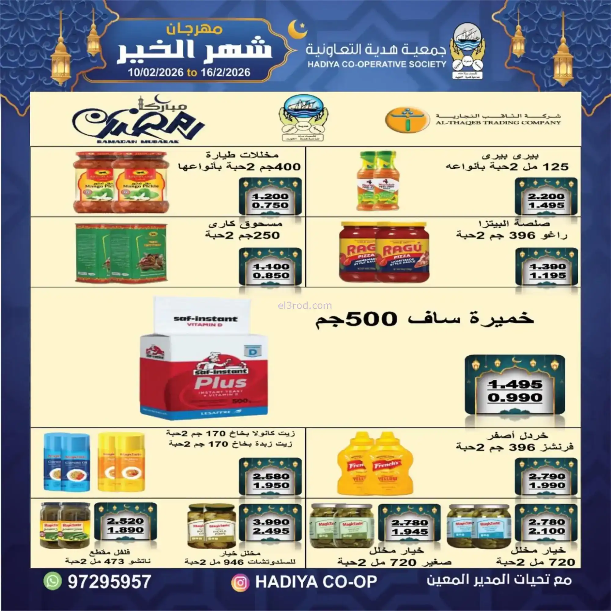 عروض جمعية هدية التعاونية|رمضان|حتى 16-2-2026