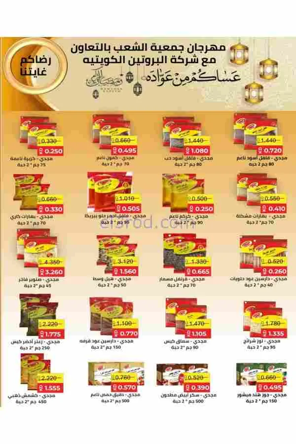عروض جمعية الشعب التعاوني|رمضان|12 حتى 17-2-2026