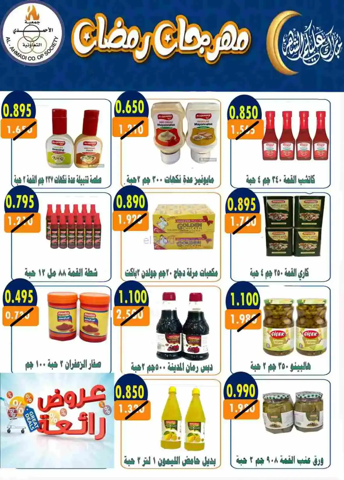 عروض جمعية الأحمدى التعاونية|رمضان|حتى 28-2-2026