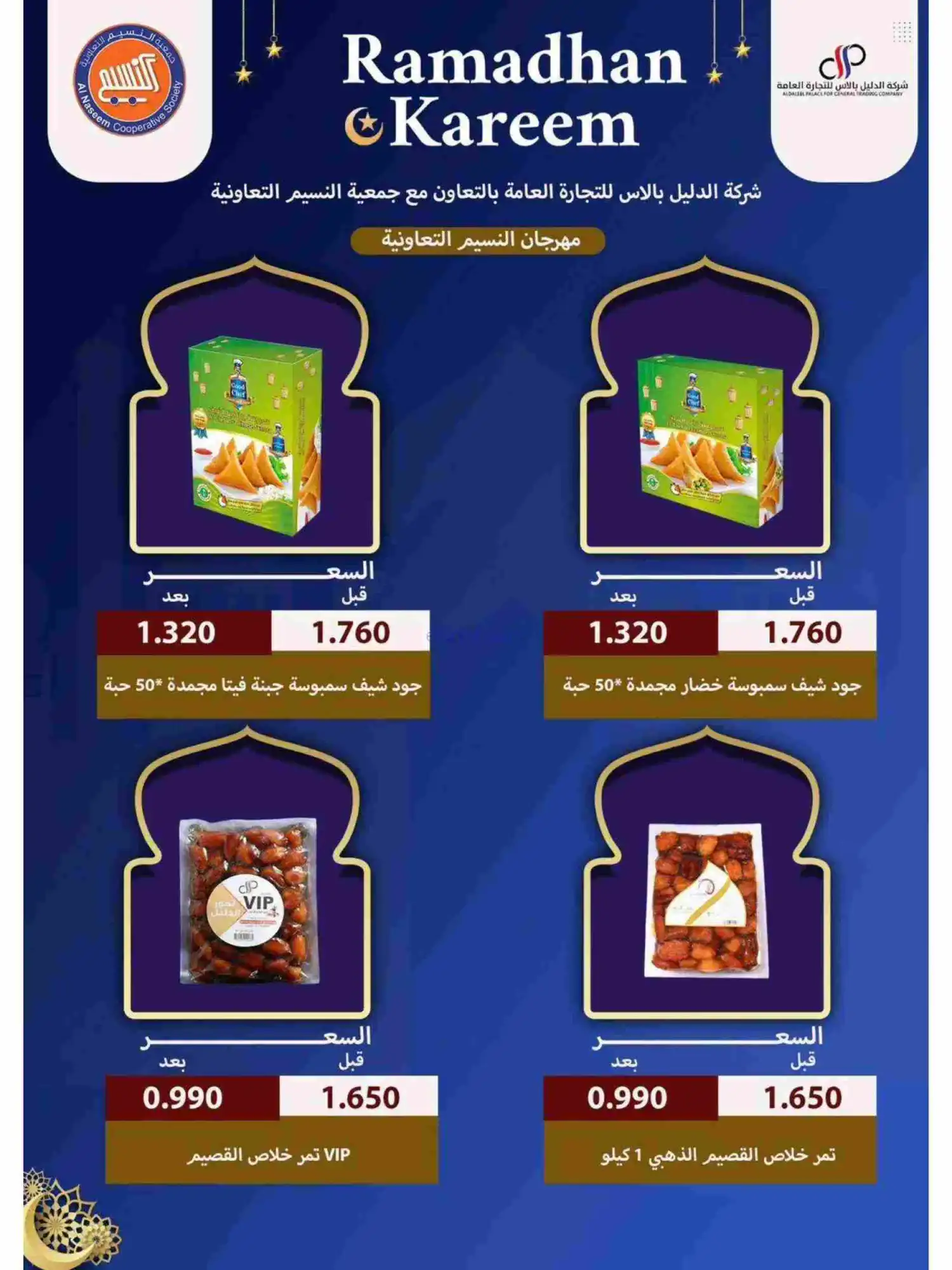 عروض جمعية النسيم التعاونية|رمضان|حتى 28-2-2026