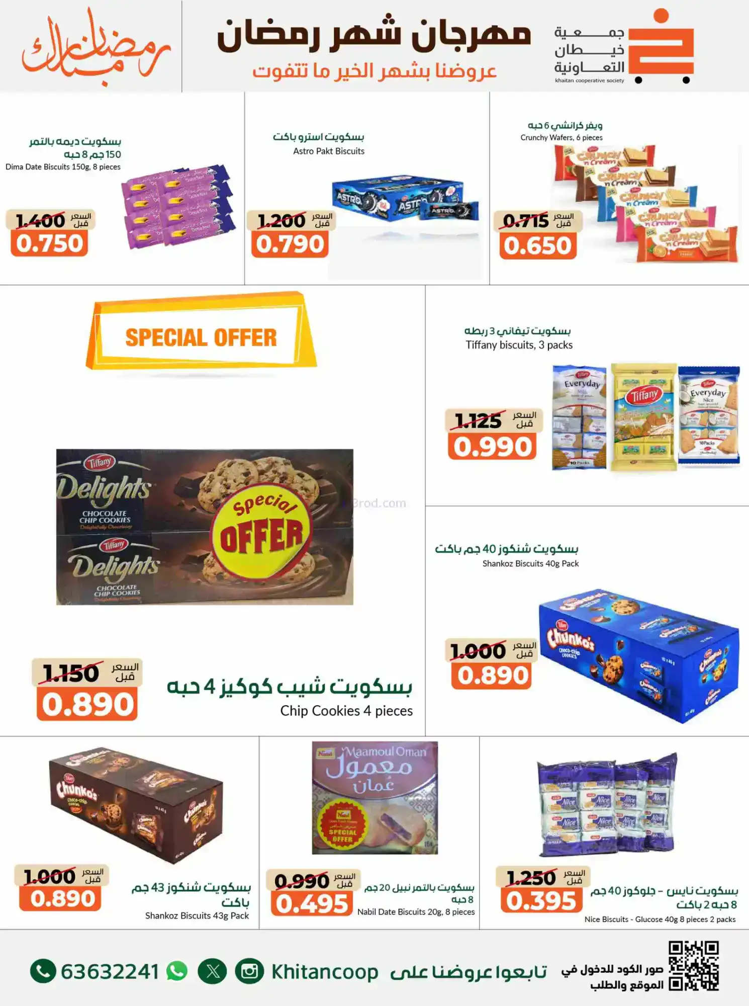 عروض جمعية خيطان التعاوني|رمضان|14 حتى 28-2-2026