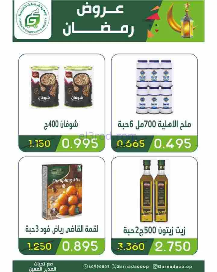 عروض جمعية غرناطة التعاونية|رمضان|حتى 28-2-2026
