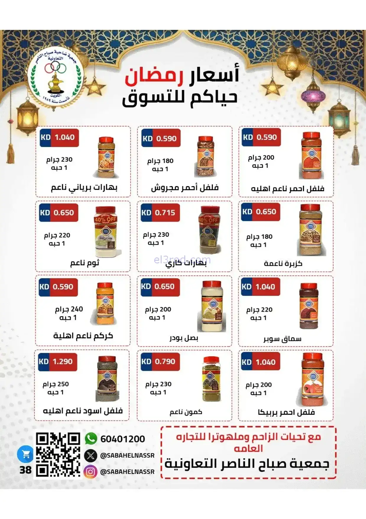 عروض جمعية صباح الناصر|رمضان|1 حتى 10-2-2026