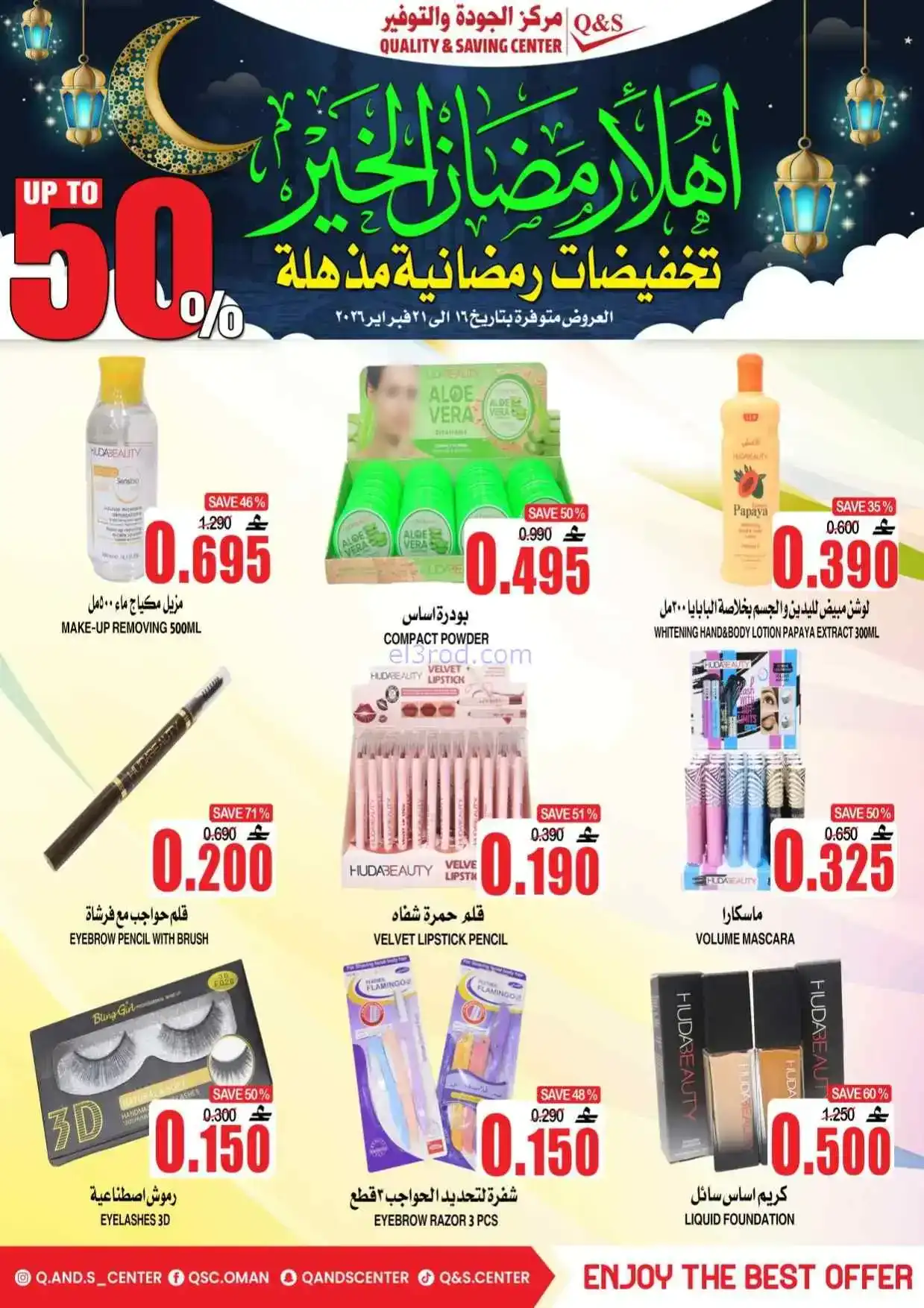 عروض مركز الجودة والتوفير|رمضان|حتى 21-2-2026
