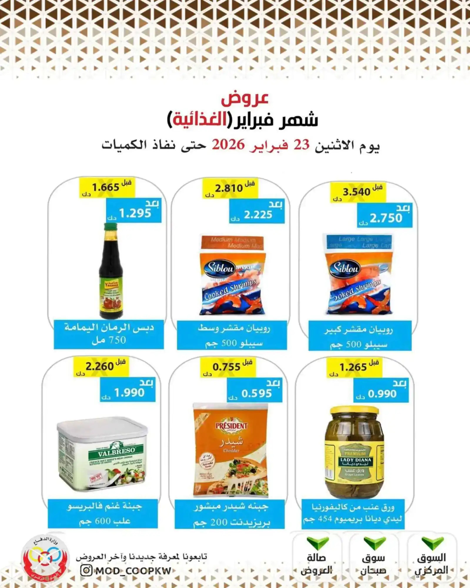عروض جمعية وزارة الدفاع الإستهلاكية|23-2-2026