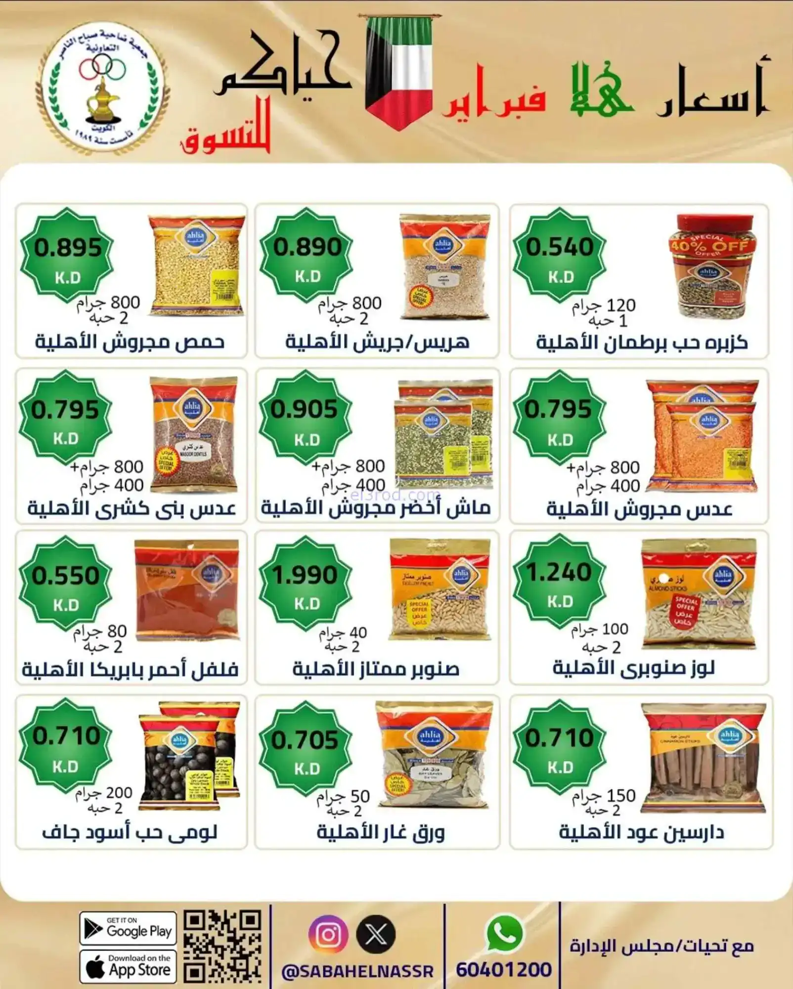 عروض جمعية صباح الناصر التعاوني|23 حتى 28-2-2026