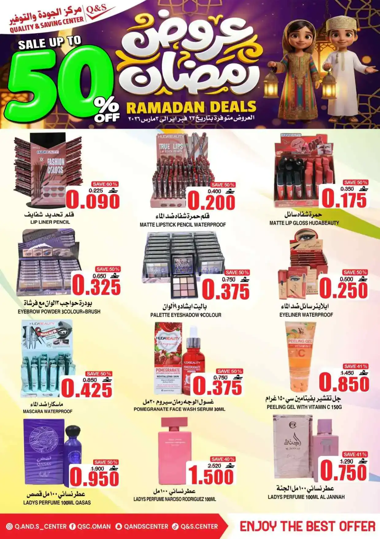 عروض مركز الجودة والتوفير عمان|50%|حتى 3-3-2026