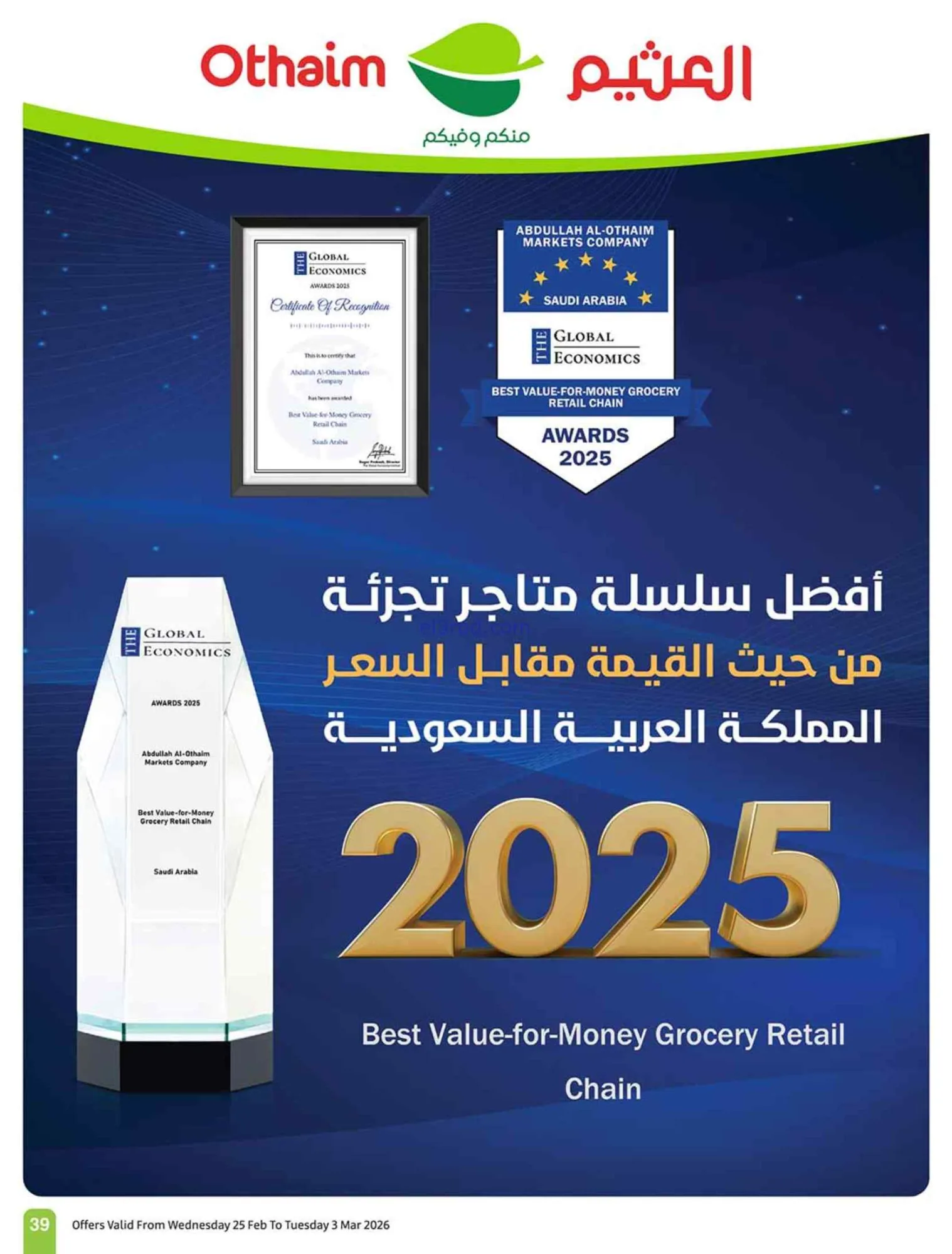 عروض أسواق العثيم السعودي|احسبها صح|حتى 3-3-2026