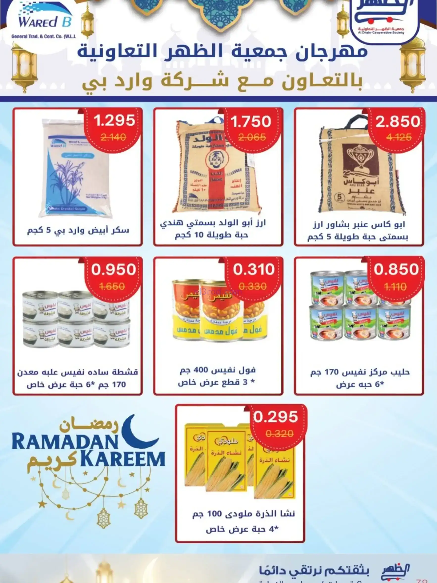 عروض جمعية الظهر التعاونية|رمضان|7 حتى 16-2-2026