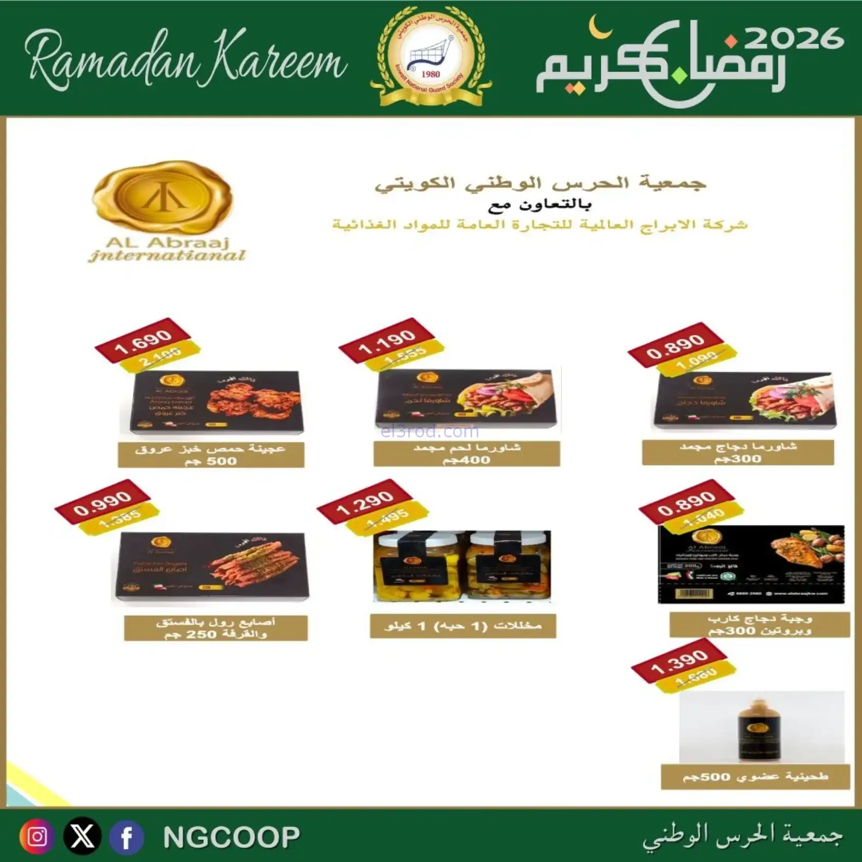 عروض جمعية الحرس الوطني كويت|رمضان|حتى 14-2-2026