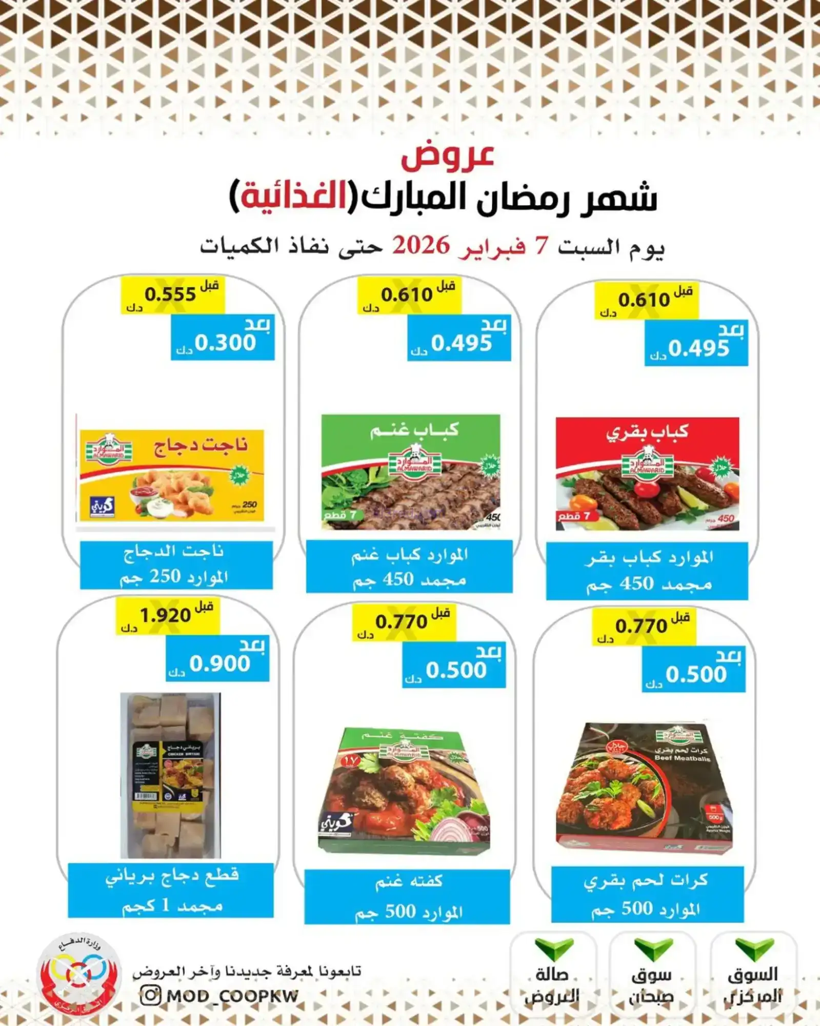 عروض جمعية وزارة الدفاع الإستهلاكية|7-2-2026