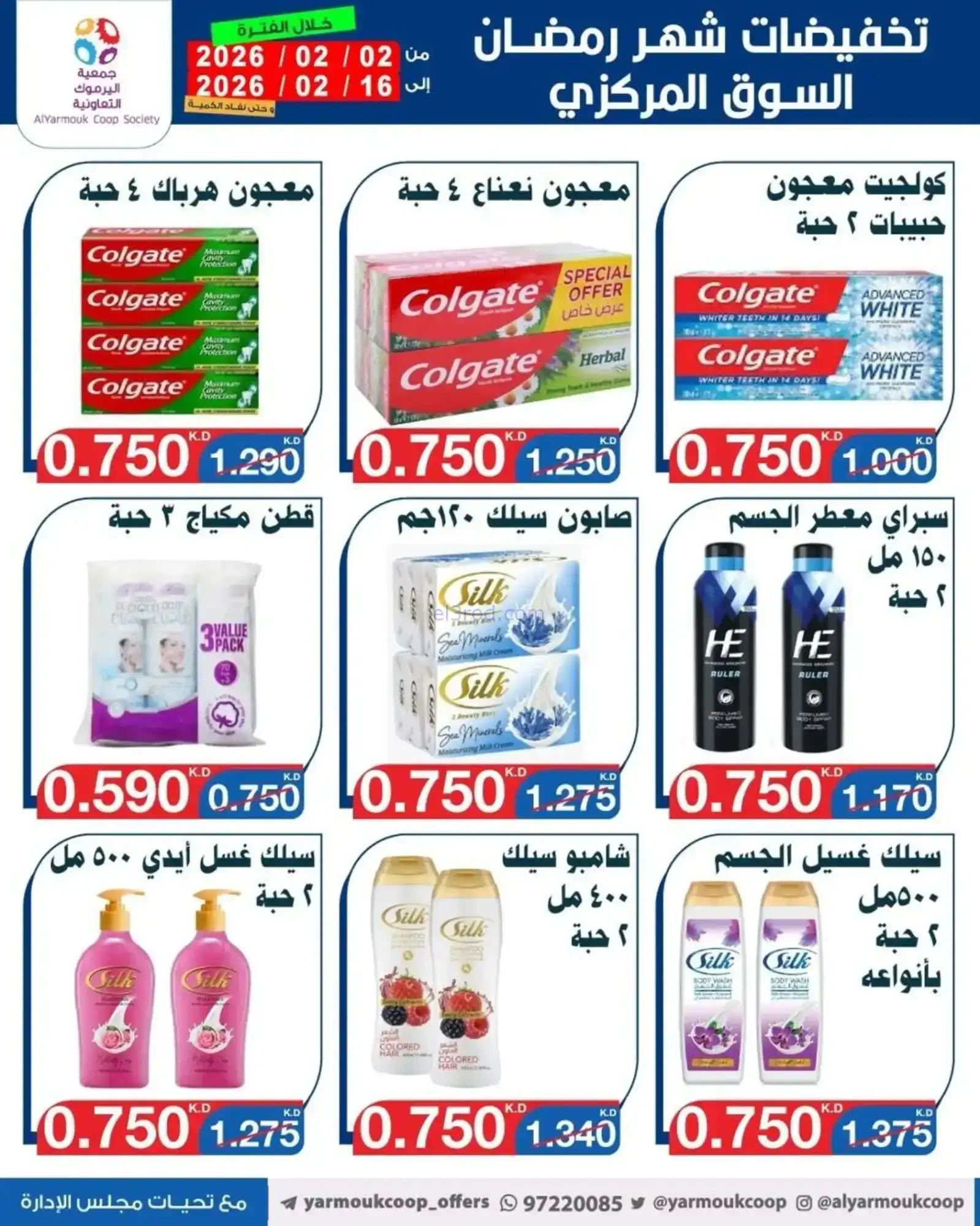 عروض جمعية اليرموك التعاونية|رمضان|حتى 16-2-2026