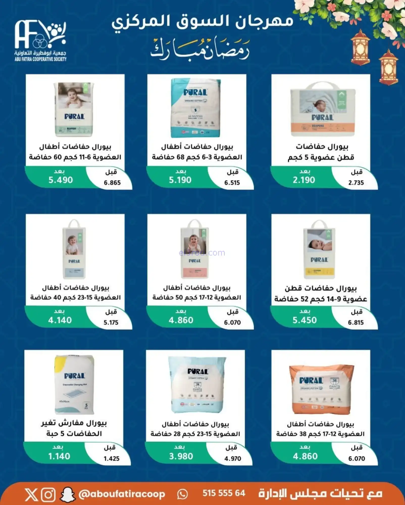 عروض جمعية ابو فطيرة تعاونية|رمضان|حتى 20-2-2026