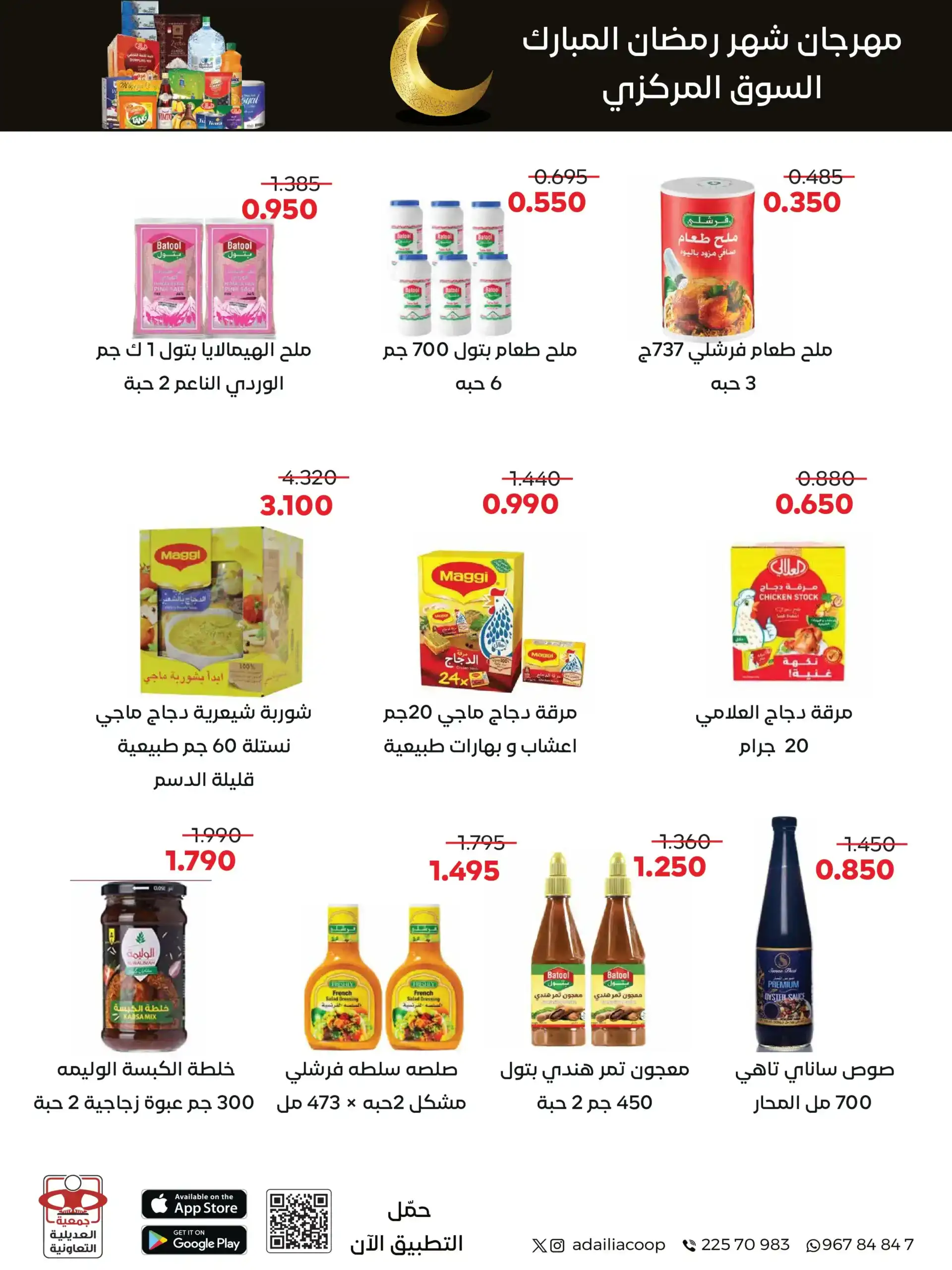 عروض جمعية العديلية التعاوني|رمضان|حتى 22-2-2026